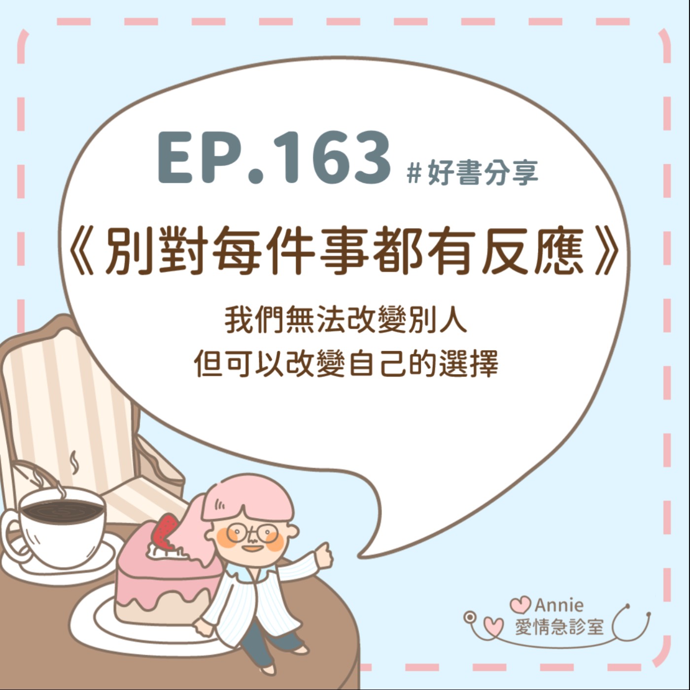 EP.163｜我們無法改變別人，但可以改變自己的選擇。