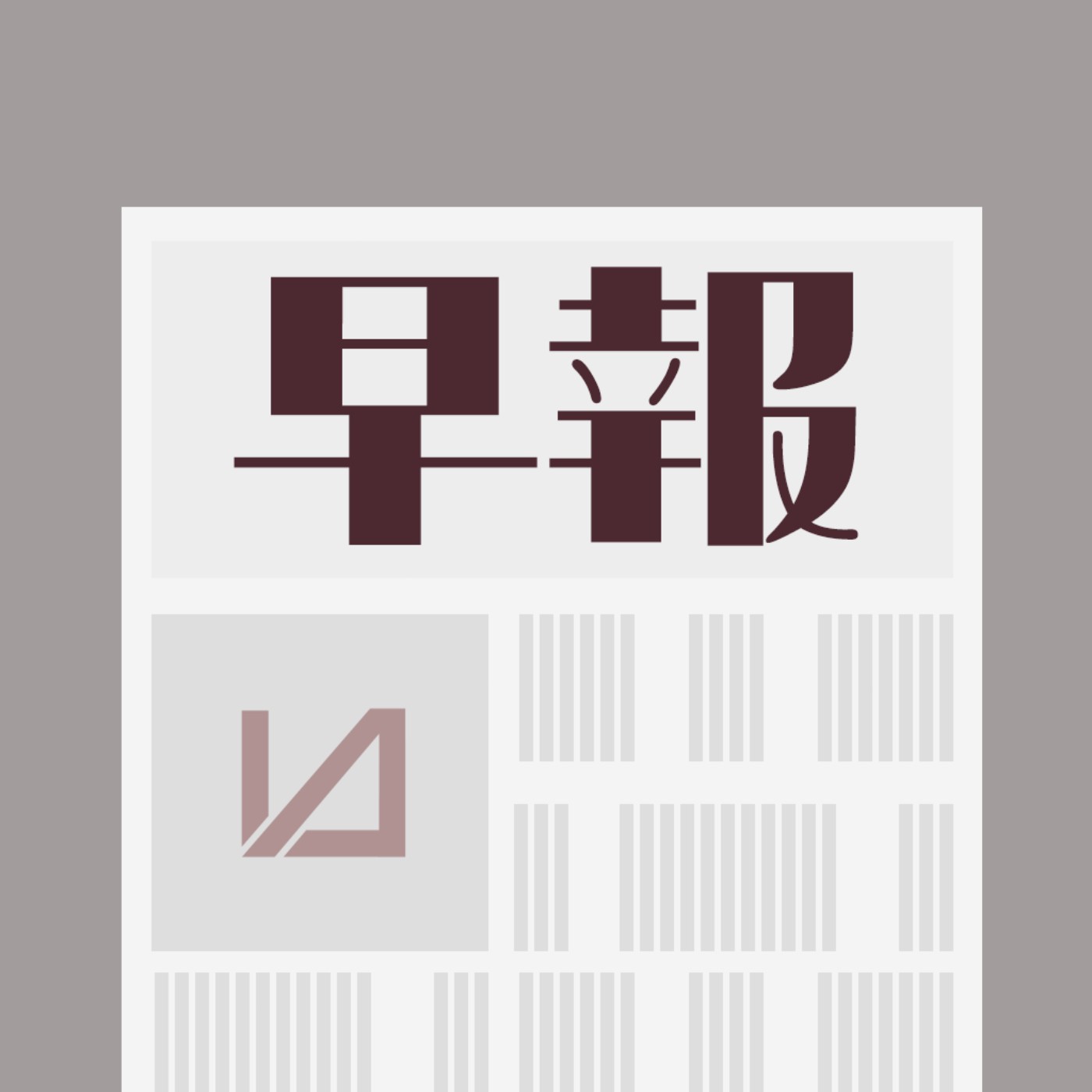 早報