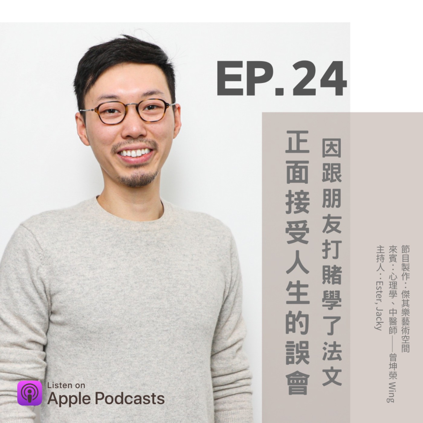 ep.24 正面接受人生的誤會，因跟朋友打賭學了法文 episode artwork
