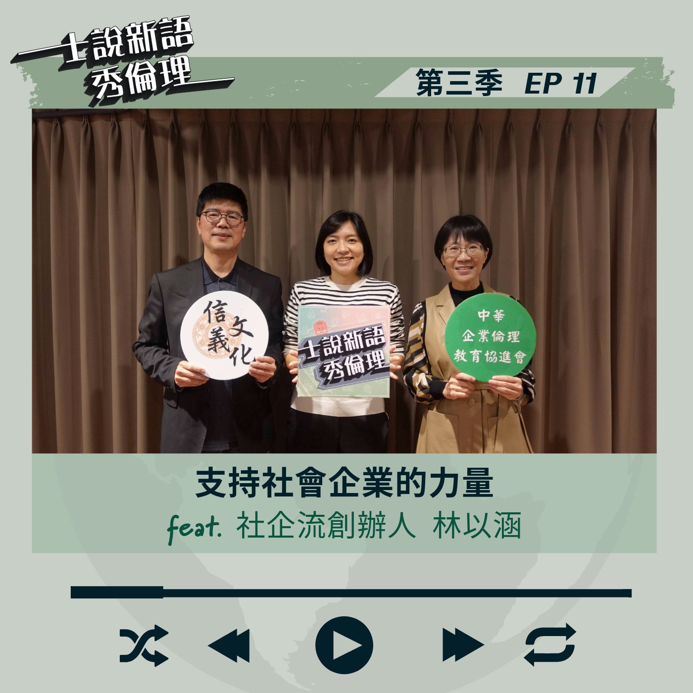 第3季EP11【支持社會企業的力量】胡秀華&楊政學 feat.社企流 創辦人-林以涵