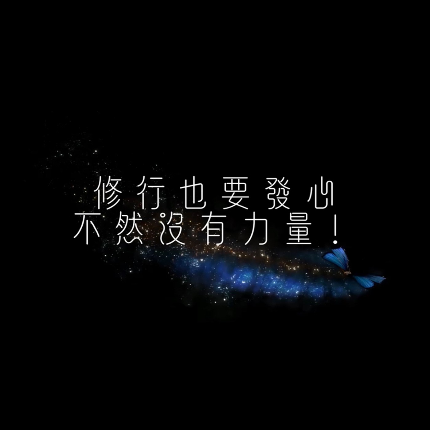 修行也要發心，不然沒有力量！【佛光文化】