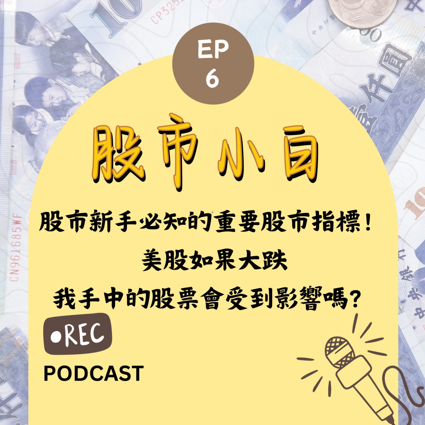 【股市小白】股市新手必知的重要股市指標！美股如果大跌我手中的股票會受到影響嗎？