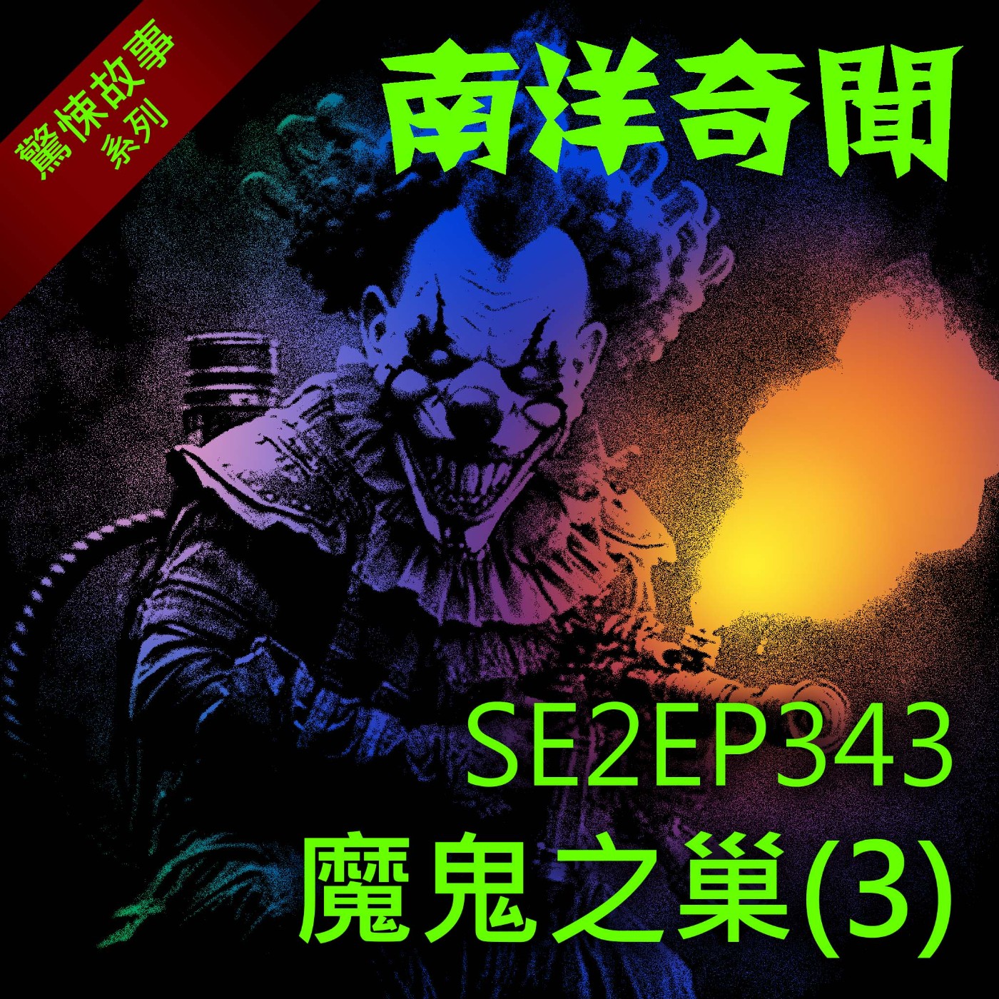 EP344 魔鬼之巢(3) episode artwork