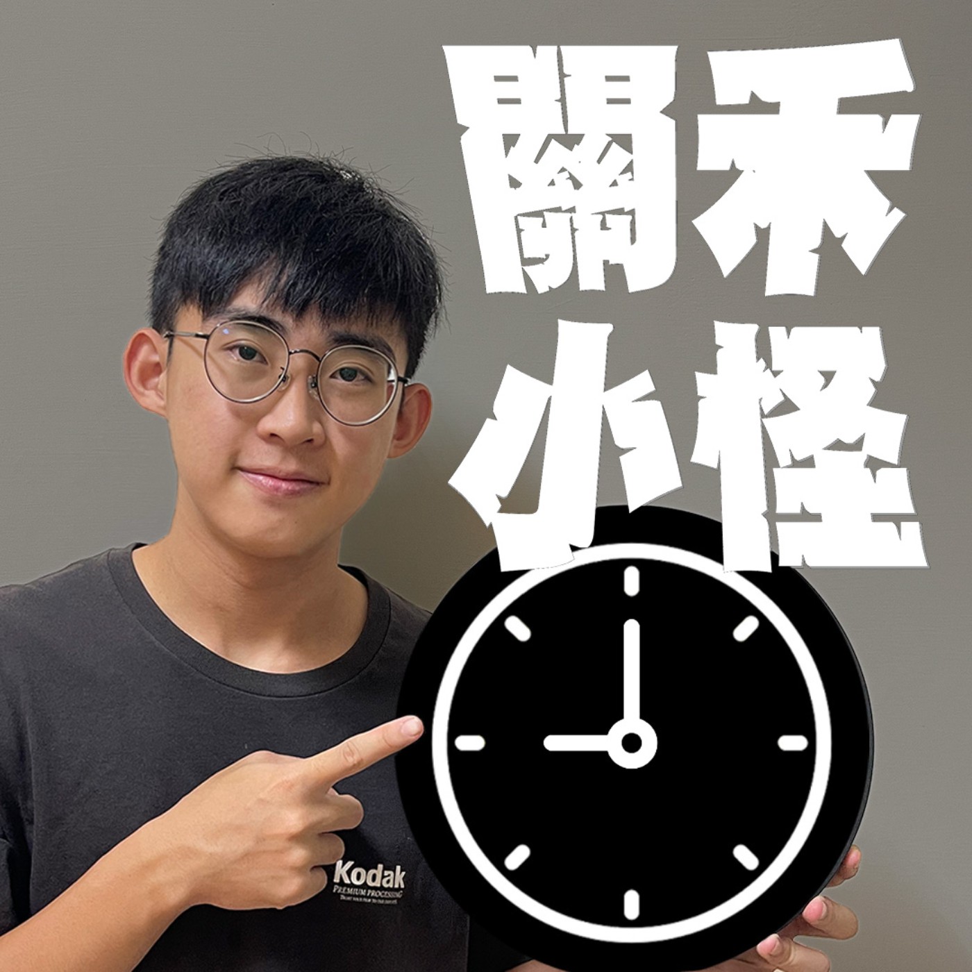 人生關鍵字EP26｜遲到｜有時候遲到的原因不是因為不在乎，而是不知道要在乎什麼？雙魚男孩的告白！ episode artwork