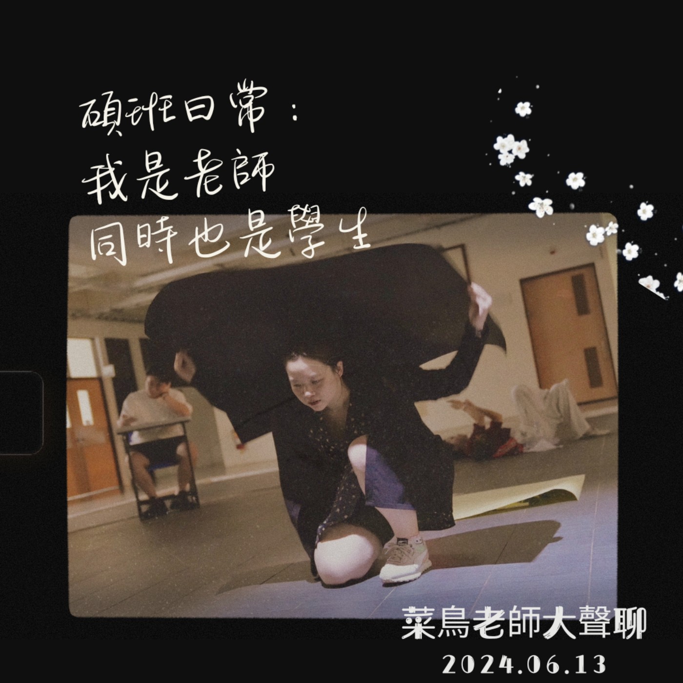 0613大聲聊-12 碩班日常:我是老師,同時也是學生