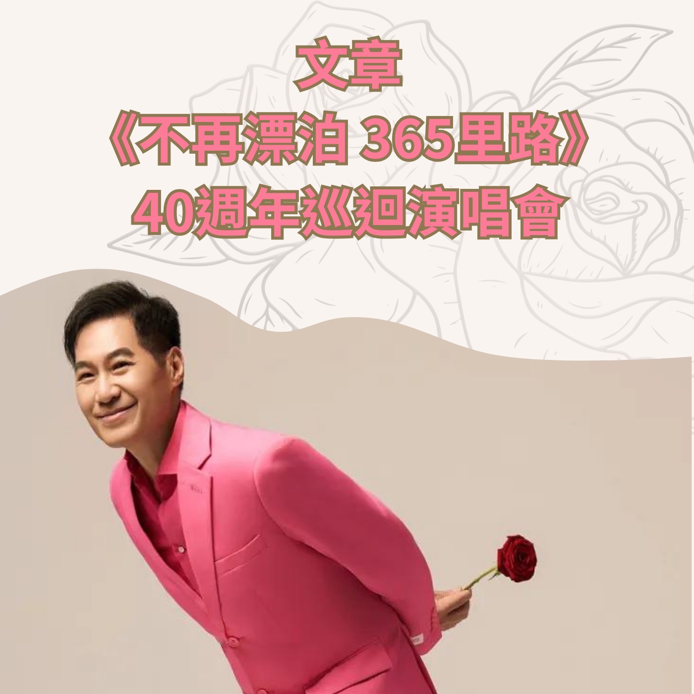 飛碟聯播網《夜光家族》2024.06.03夜光訪客-文章 40週年巡迴演唱會《不再漂泊 365里路》