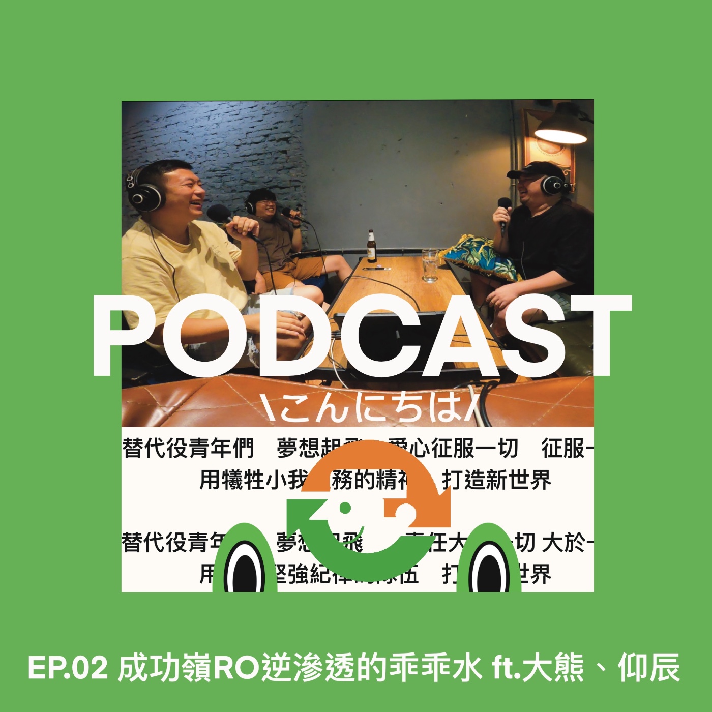 EP2  ｜成功嶺RO逆滲透的乖乖水 ft.大熊、仰辰 episode artwork