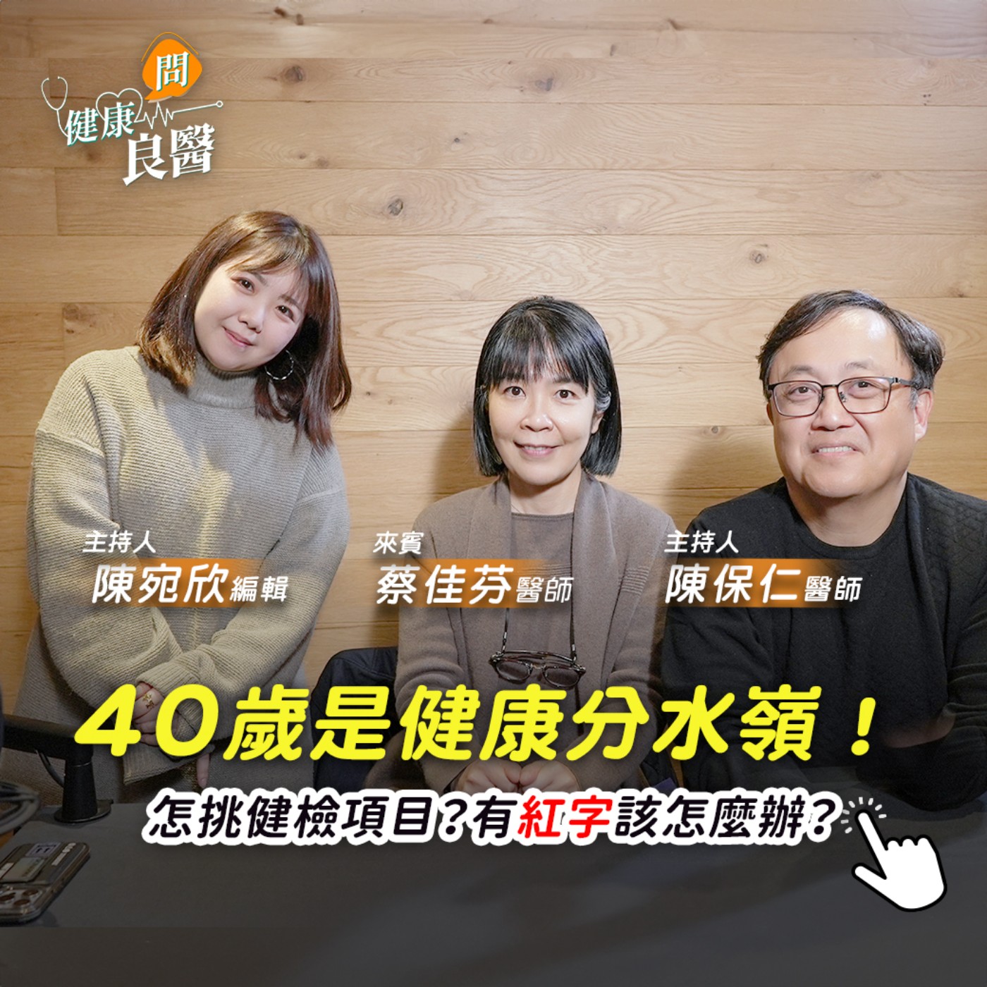 【健康問良醫】40歲是健康分水嶺！我一定要去健康檢查嗎？哪種項目才適合？有紅字好緊張！該怎麼正確判別？ episode artwork