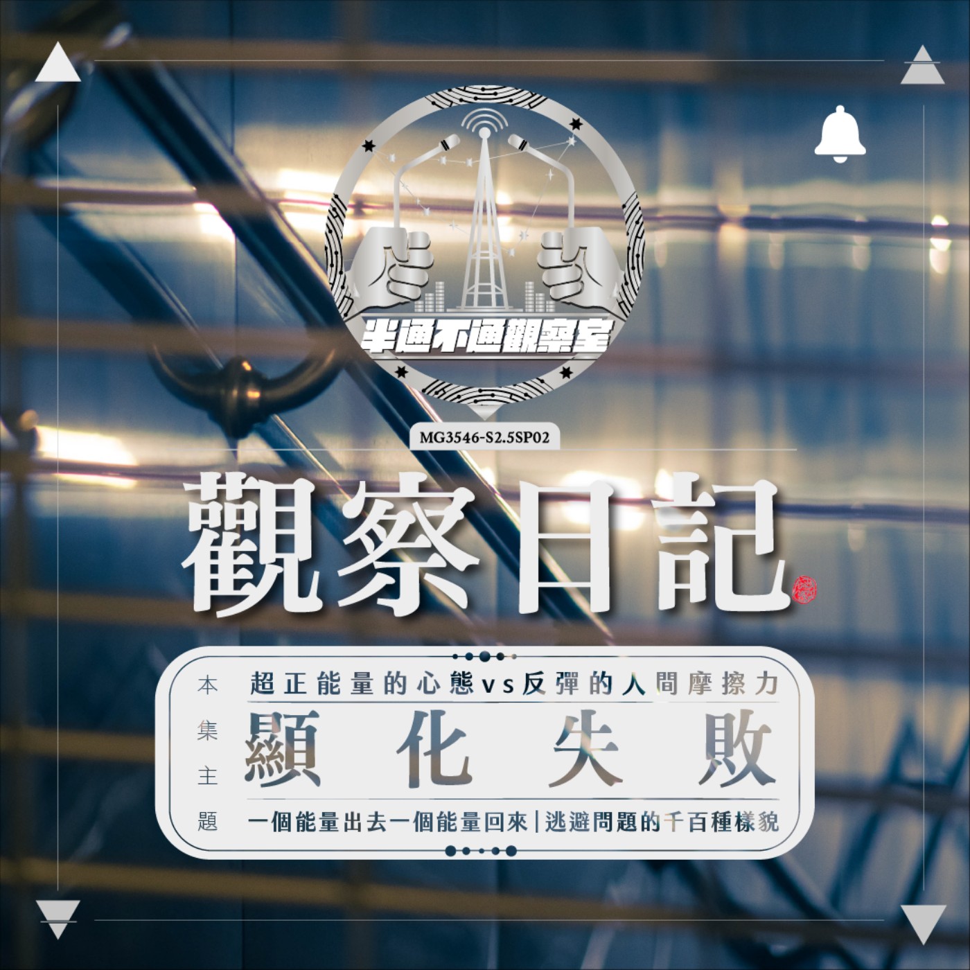 SP2.5/02-夾縫觀察:我前任的顯化清單好可怕？ episode artwork