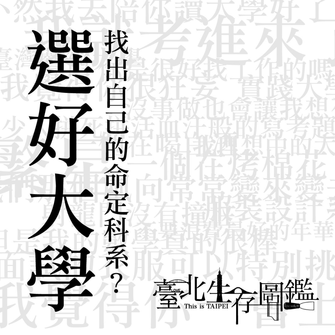要怎麼找出自己心儀的學校，要怎麼選擇自己想要的科系？真的不會餓死嗎？｜欸？我就這樣考上了，有夠狂妄，真的很對不起高中老師 episode artwork