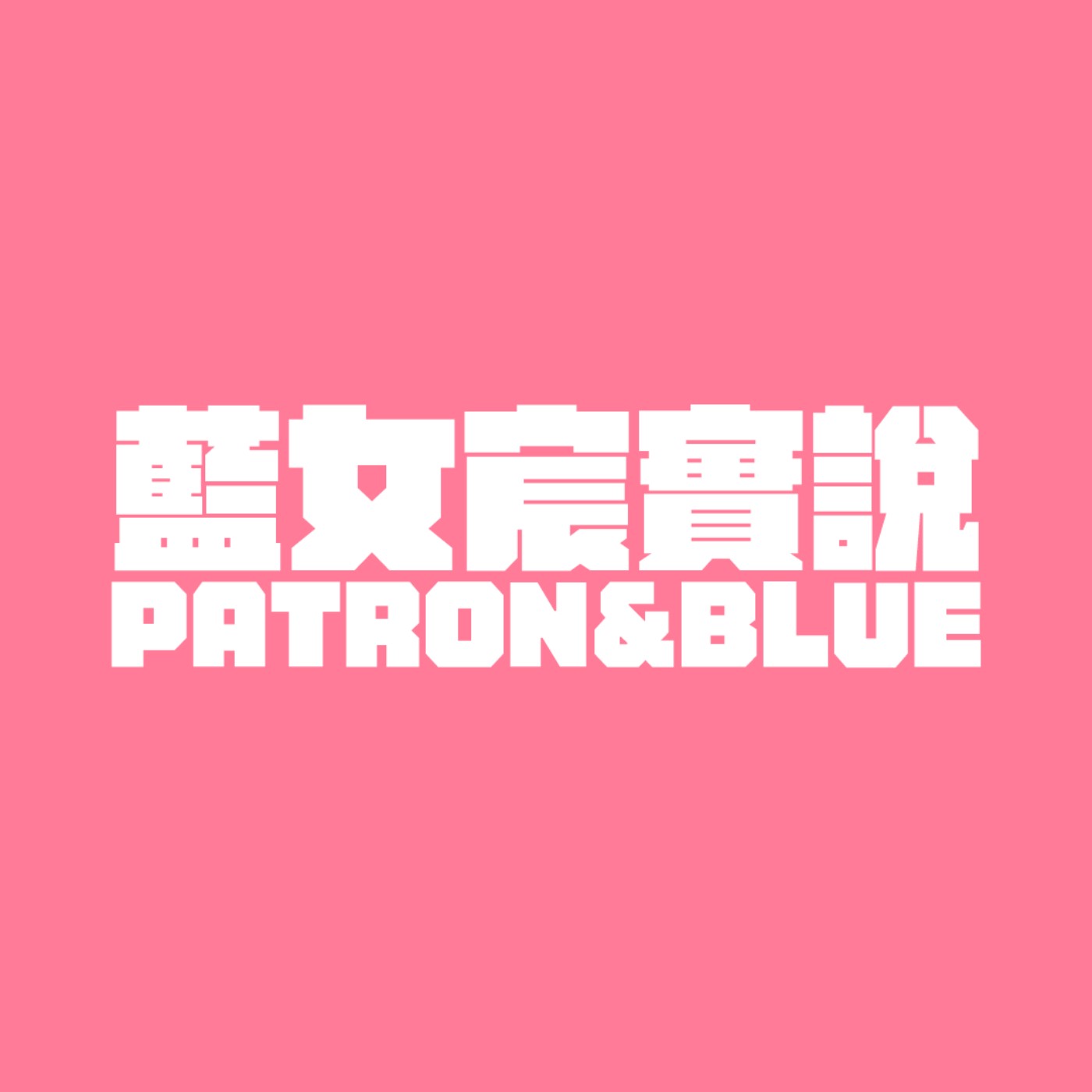 藍女宸實說
