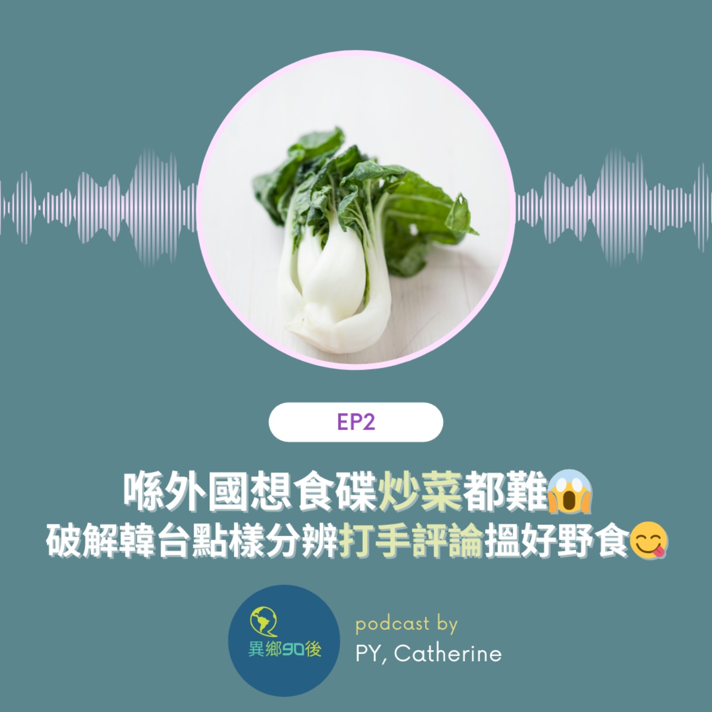EP2 | 喺外國想食碟炒菜都難！破解韓台點樣分辨打手評論搵好野食 | 廣東話podcast
