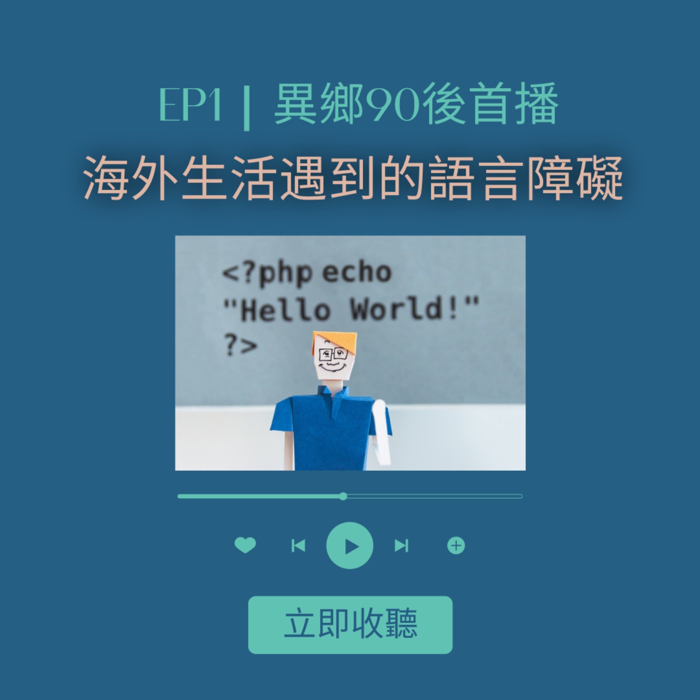EP1 | 異鄉90後首播！海外生活遇到嘅語言障礙 | 廣東話podcast