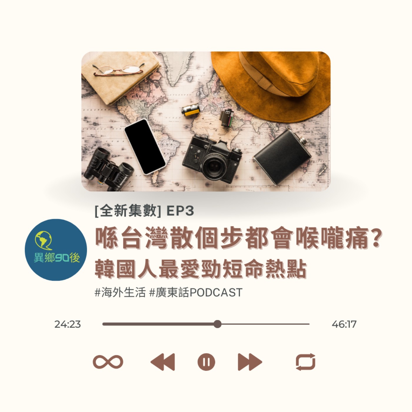 EP3 | 喺台灣散個步都會喉嚨痛？韓國人最愛勁短命熱點 | 海外生活 | 廣東話podcast