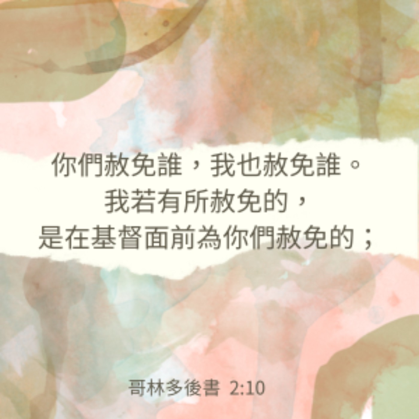 哥林多後書 第二章 1-11節 episode artwork