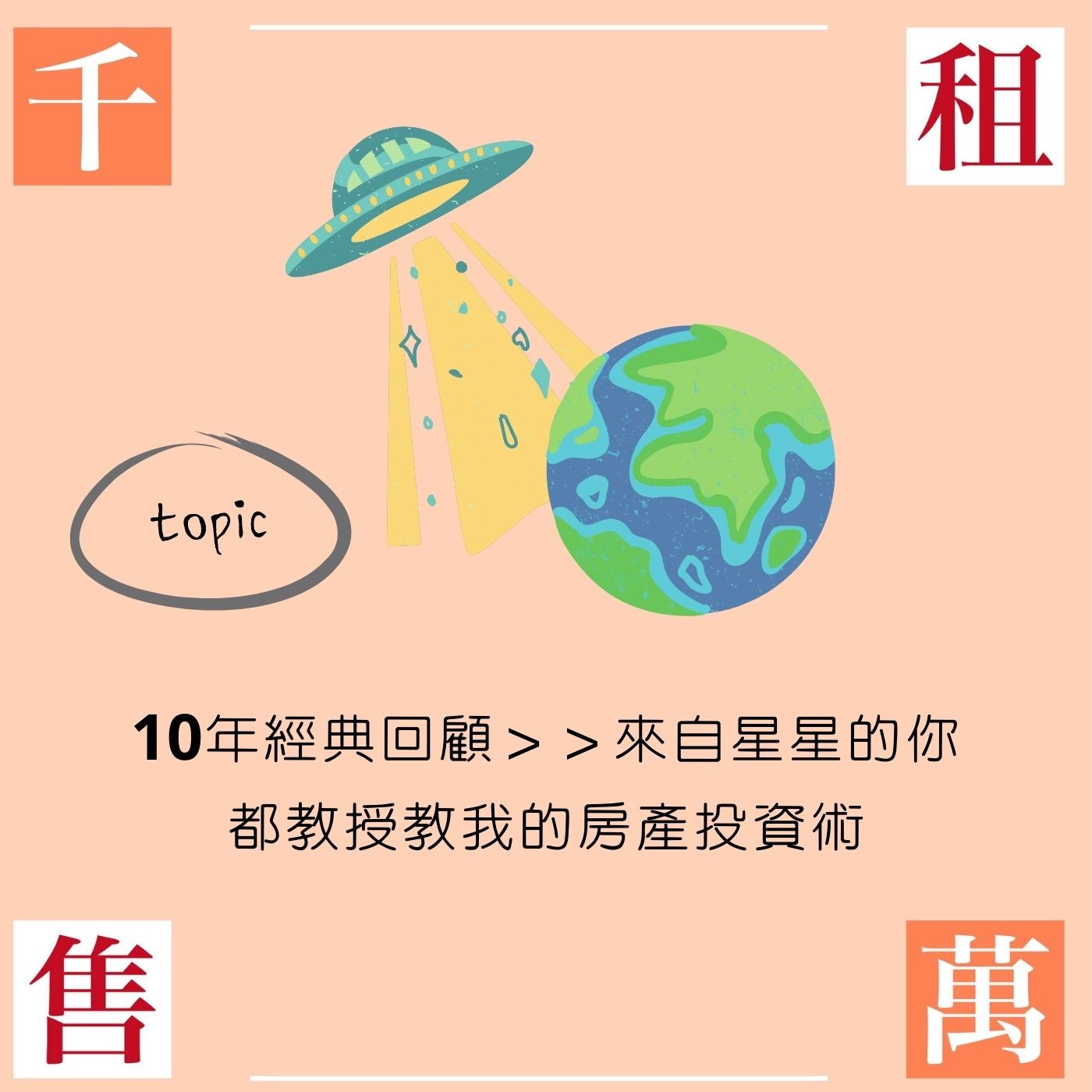 10年經典回顧>>來自星星的你 都教授教我的房產投資術 episode artwork