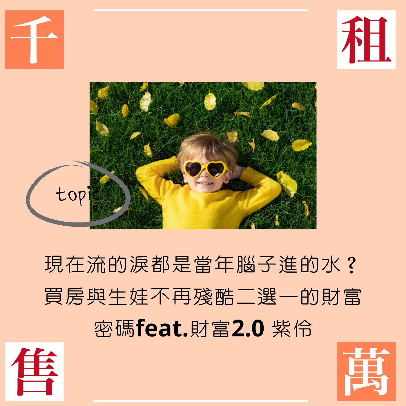 現在流的淚都是當年腦子進的水？買房與生娃不再殘酷二選一的財富密碼...feat.財富2.0 紫伶 episode artwork