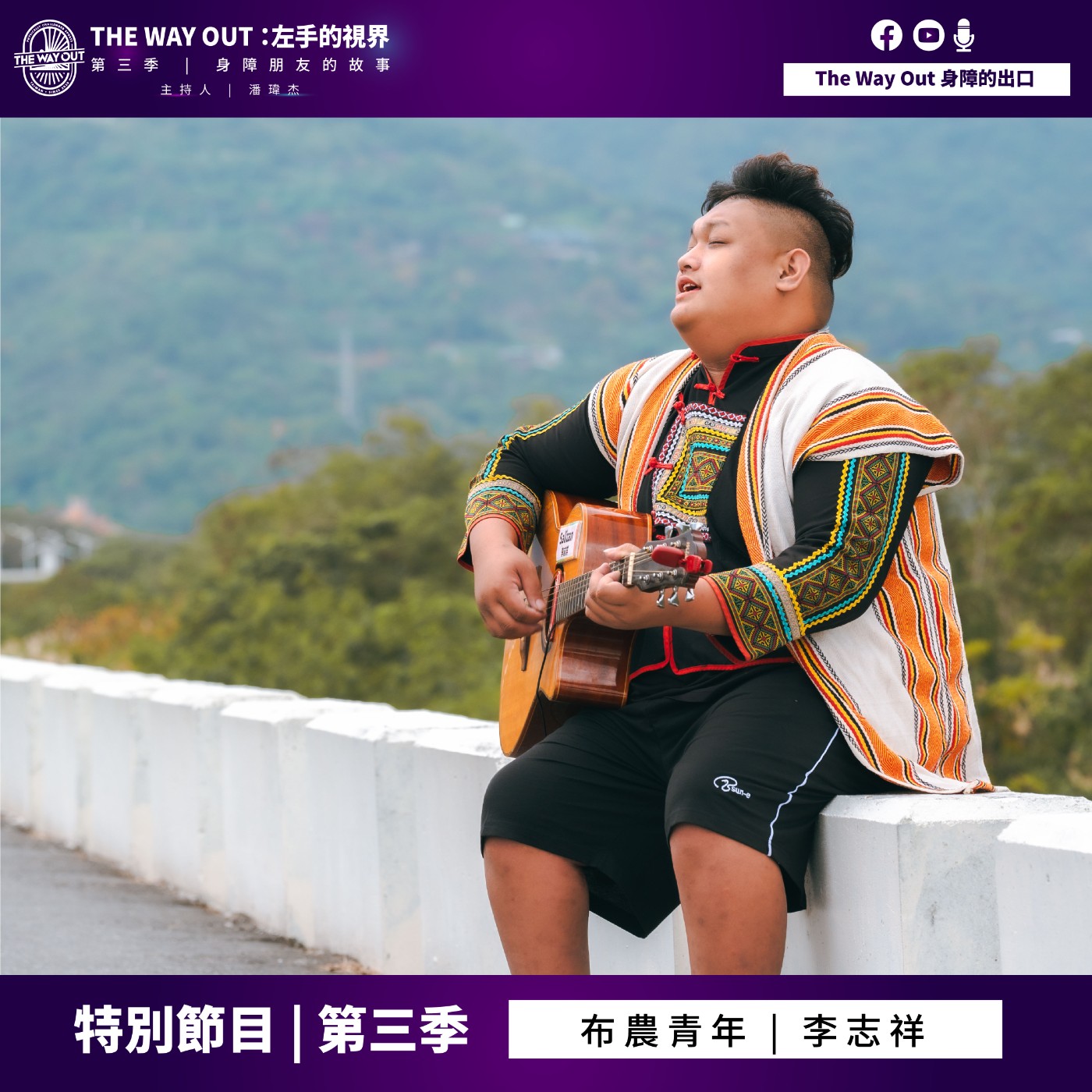 《The Way Out : 左手的視界》Seaso3-萬海慈善 特別節目布農青年 李志祥