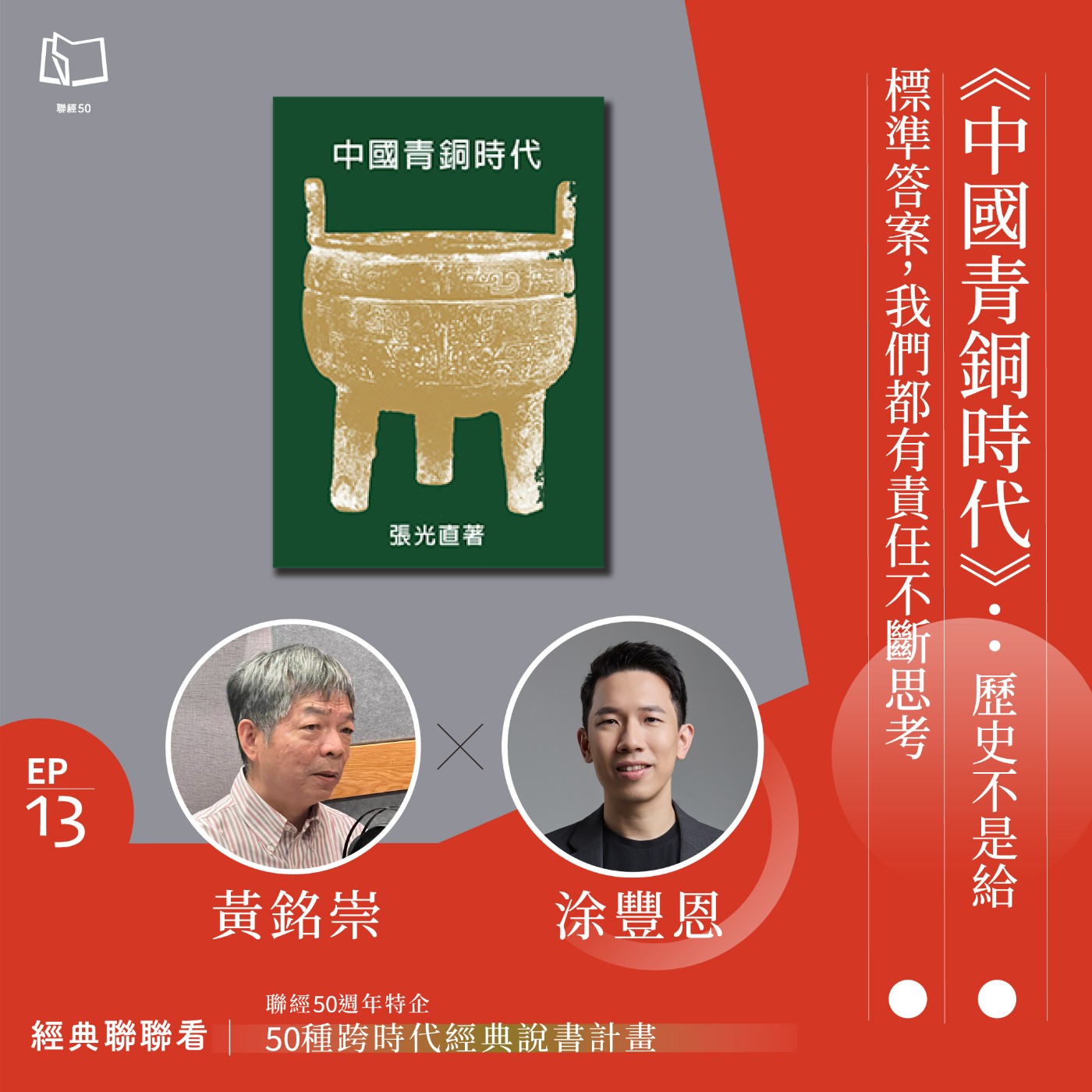 【經典聯聯看 EP13】50 種經典說書｜《中國青銅時代》：歷史不是給標準答案，我們都有責任不斷思考