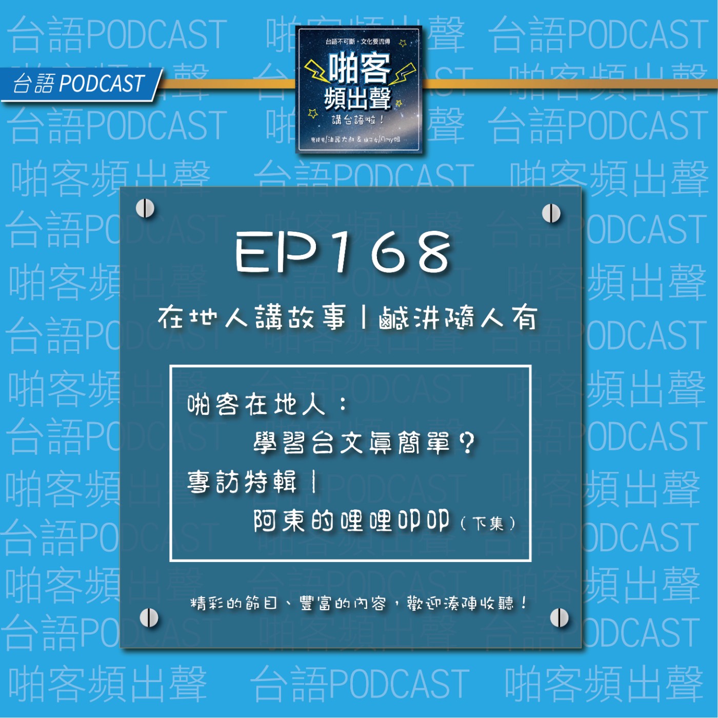 EP168『啪客在地人』啪客在地人：學習台文真簡單？ 專訪特輯｜阿東的哩哩叩叩（下集） episode artwork
