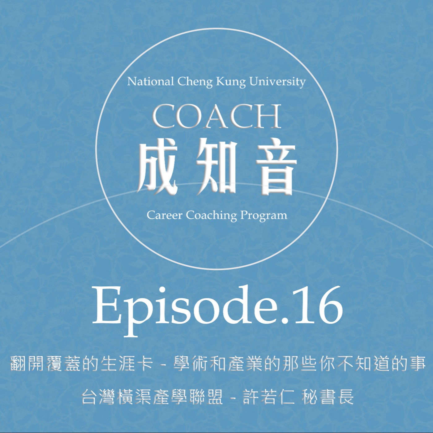 Coach成知音｜CCP’s Podcast