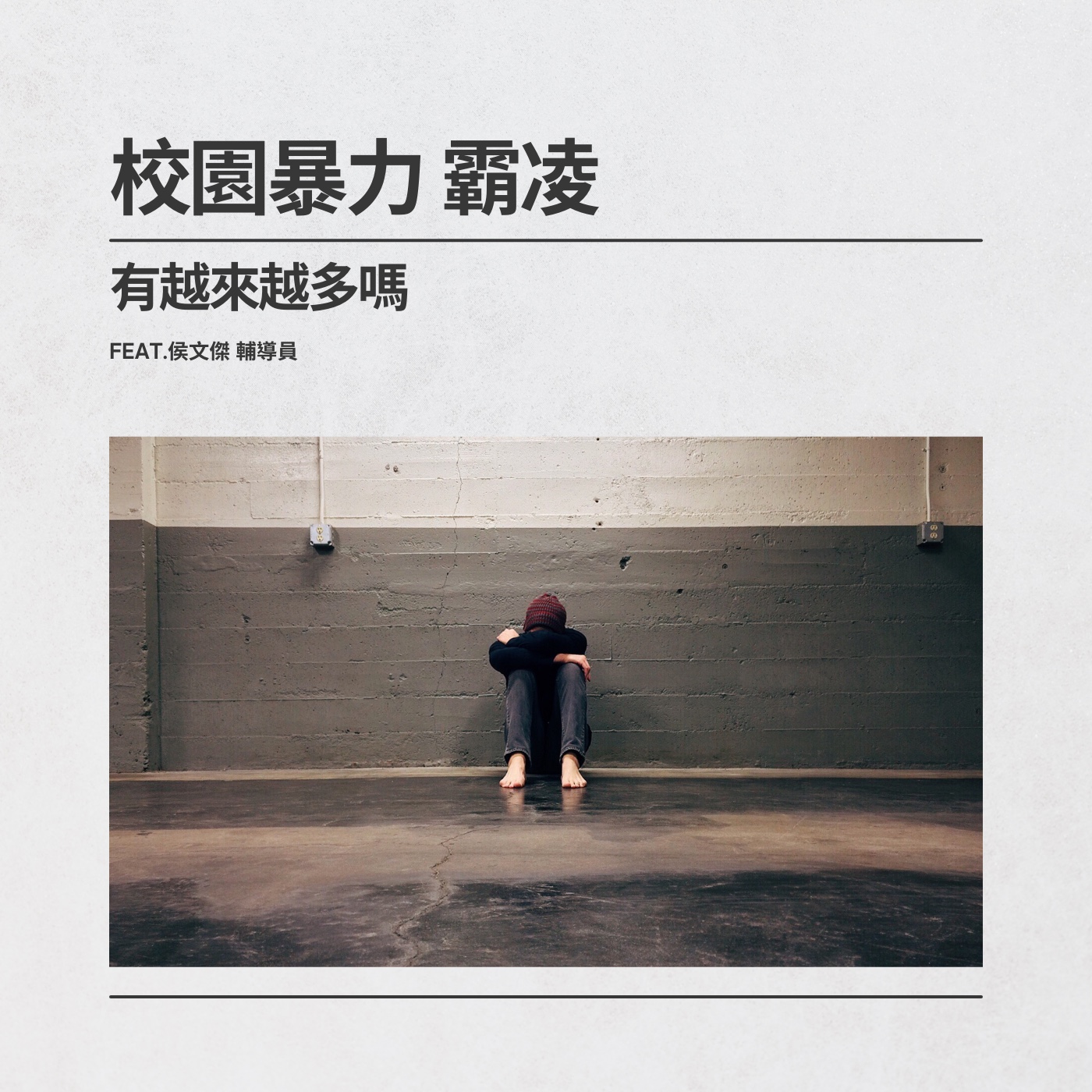 飛碟聯播網《夜光家族》2024.06.11真的很有事-《校園暴力 霸凌 有越來越多嗎》