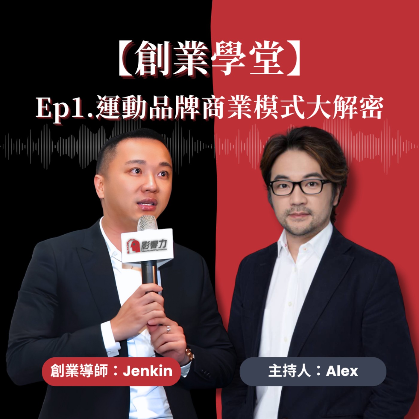 【創業學堂】Ep.1 運動品牌商業模式大解密：這些你可能從未聽過的真相！