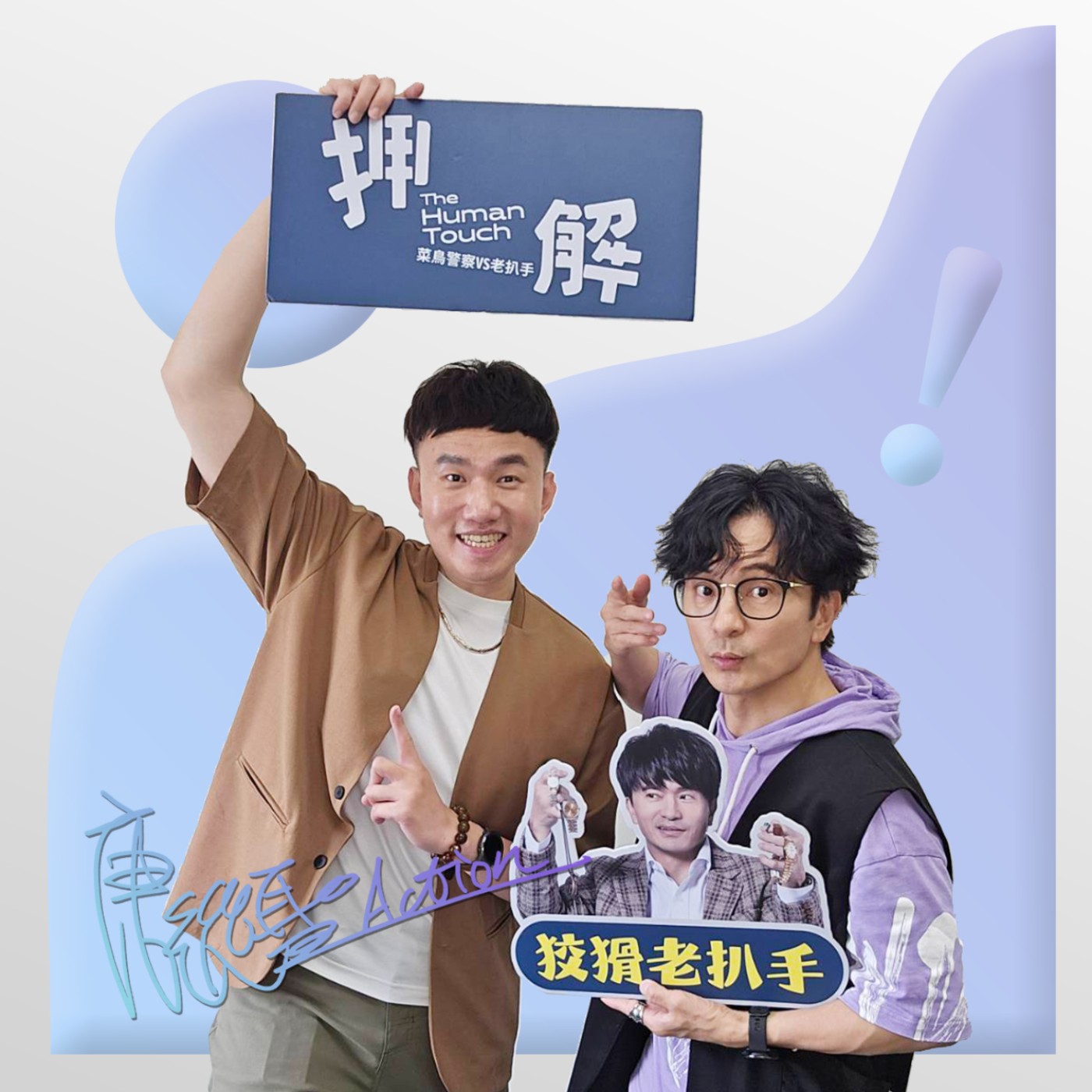 EP080 💬 (feat. 演員 唐從聖) 這個男人太會說、太會演！綠光劇團《押解》即將來到高雄市文化中心至德堂演出啦！ episode artwork
