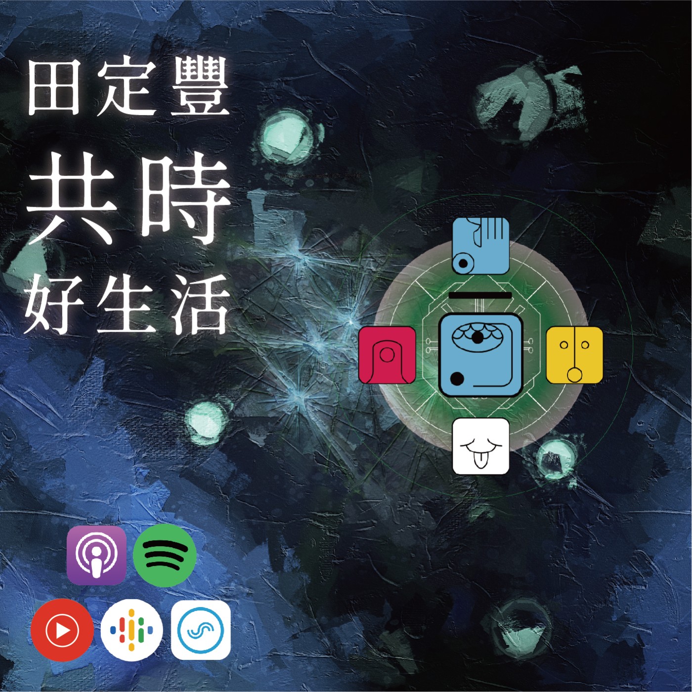 田定豐的共時好生活｜今天的我充滿智慧，所以我正在改變自己｜KIN 239 超頻的藍風暴 episode artwork