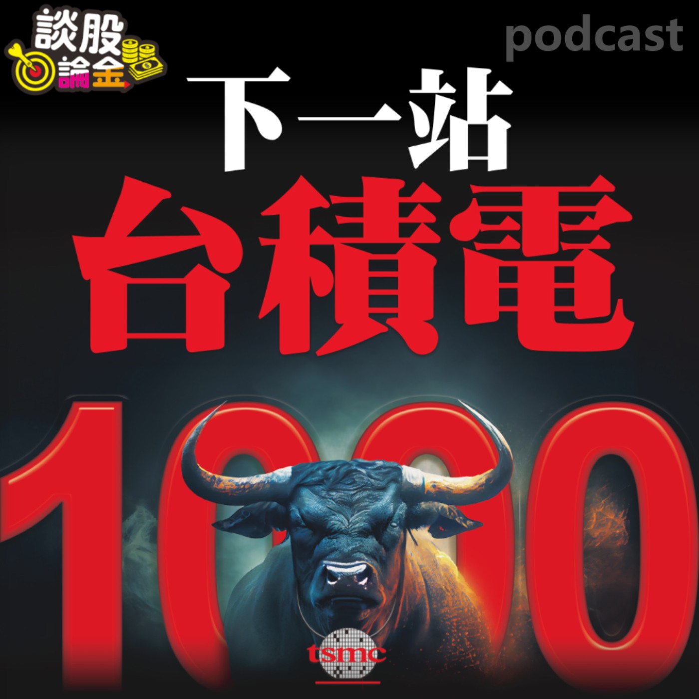 下一站，台積電1000【談股論金 EP29】