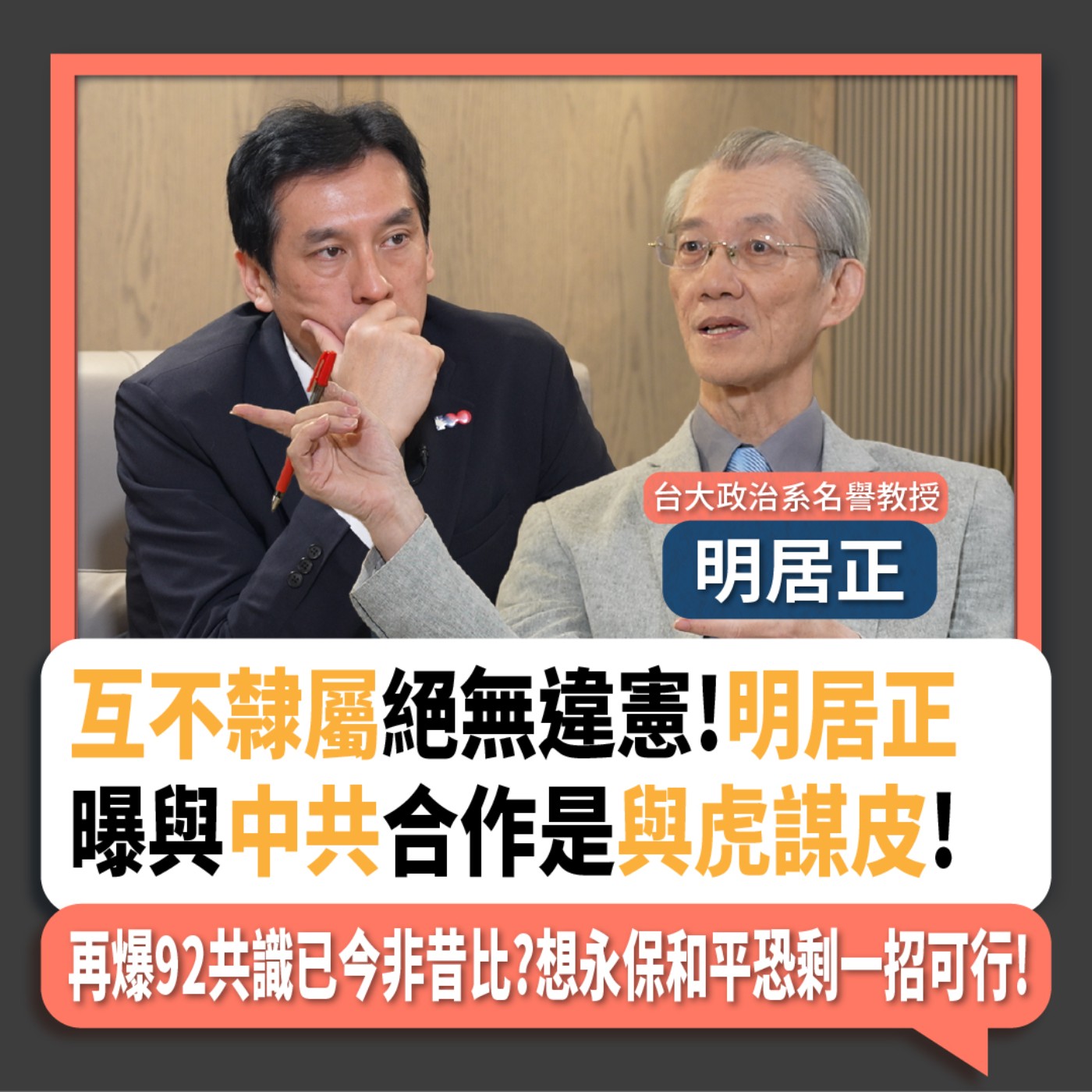 【下班瀚你聊】2024-06-16 Ep.178 互不隸屬絕無違憲!明居正曝與中共合作是與虎謀皮!再爆92共識已今非昔比?想永保和平恐剩一招可行! episode artwork