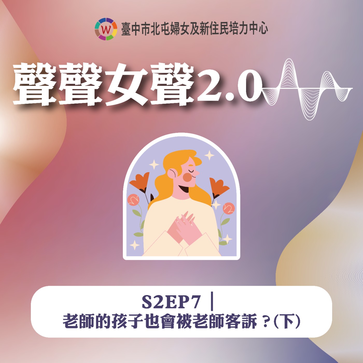 S2EP7｜老師的孩子也會被老師客訴？（下） episode artwork