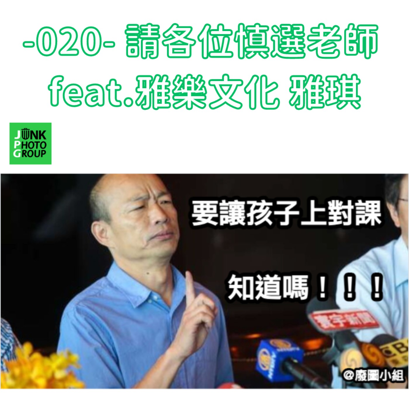 -020- 請各位慎選老師 feat.雅樂文化 雅琪 episode artwork