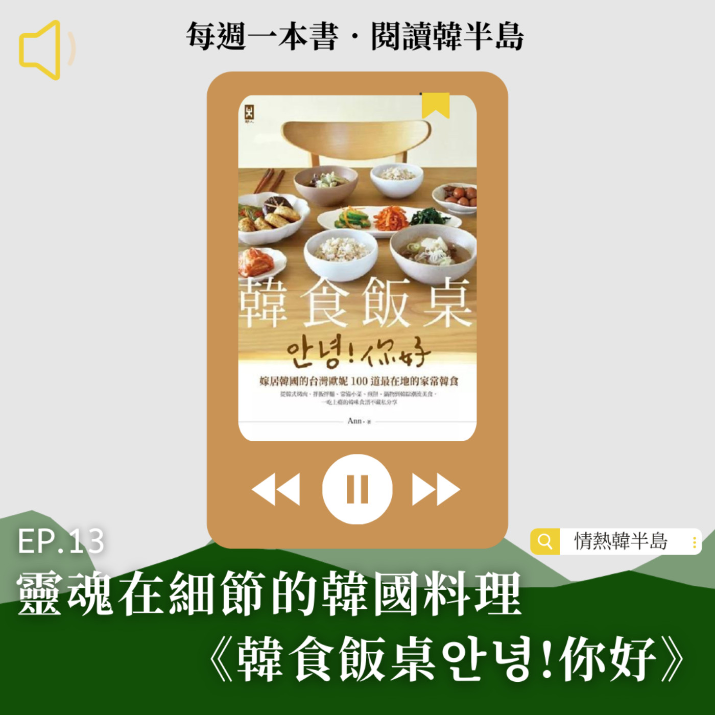 EP13 靈魂在細節的韓國料理，《韓食飯桌안녕!你好》 episode artwork