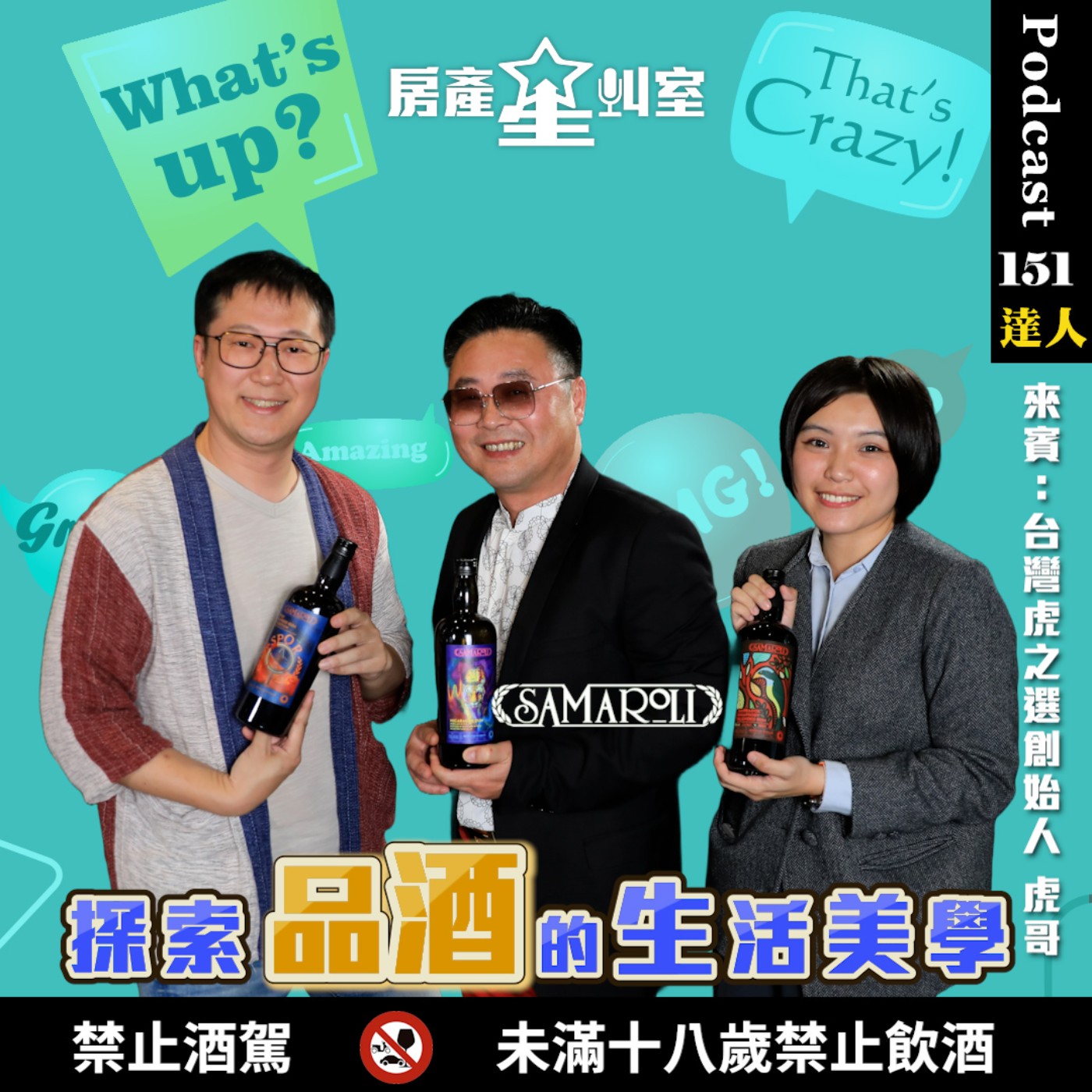 🌟【房產星叫室】Samaroli 探索品酒的生活美學！🍷🏡 