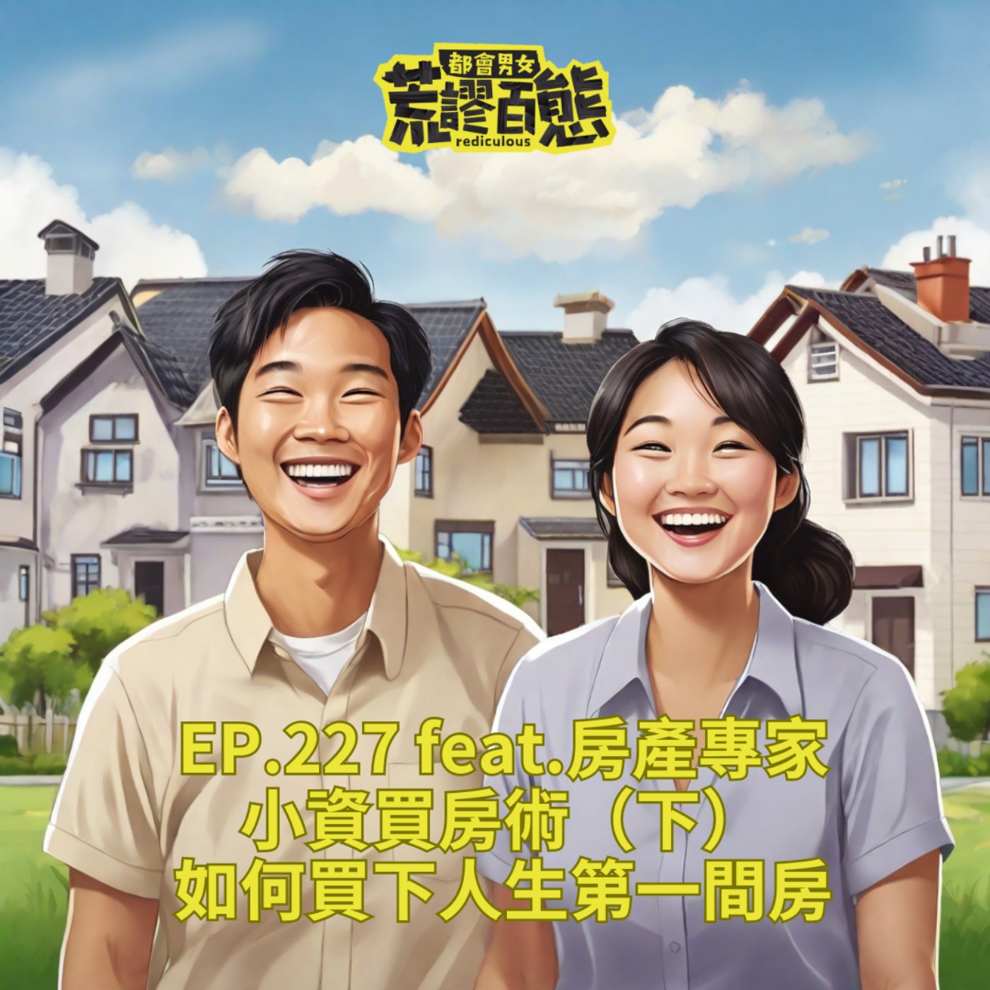 EP.228｜小資買房術-如何買到人生的第一間房 feat.房產專家-下集 episode artwork