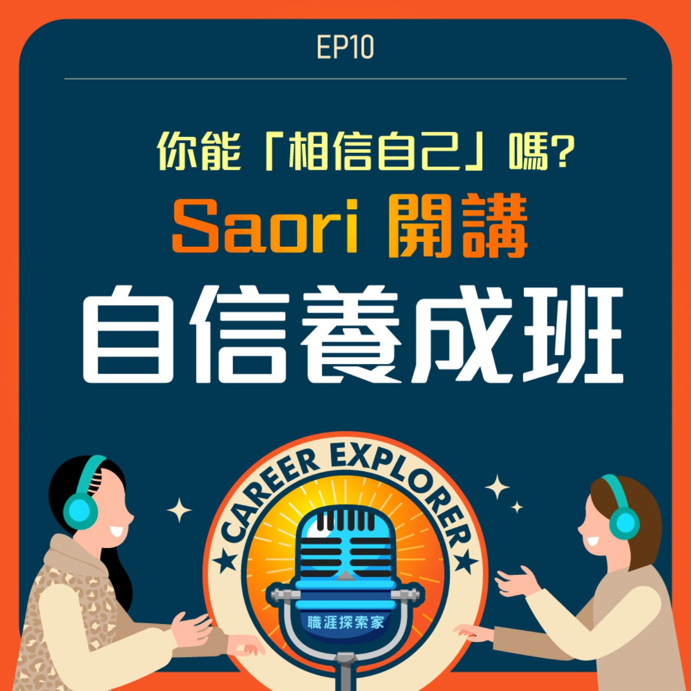 職涯探索家