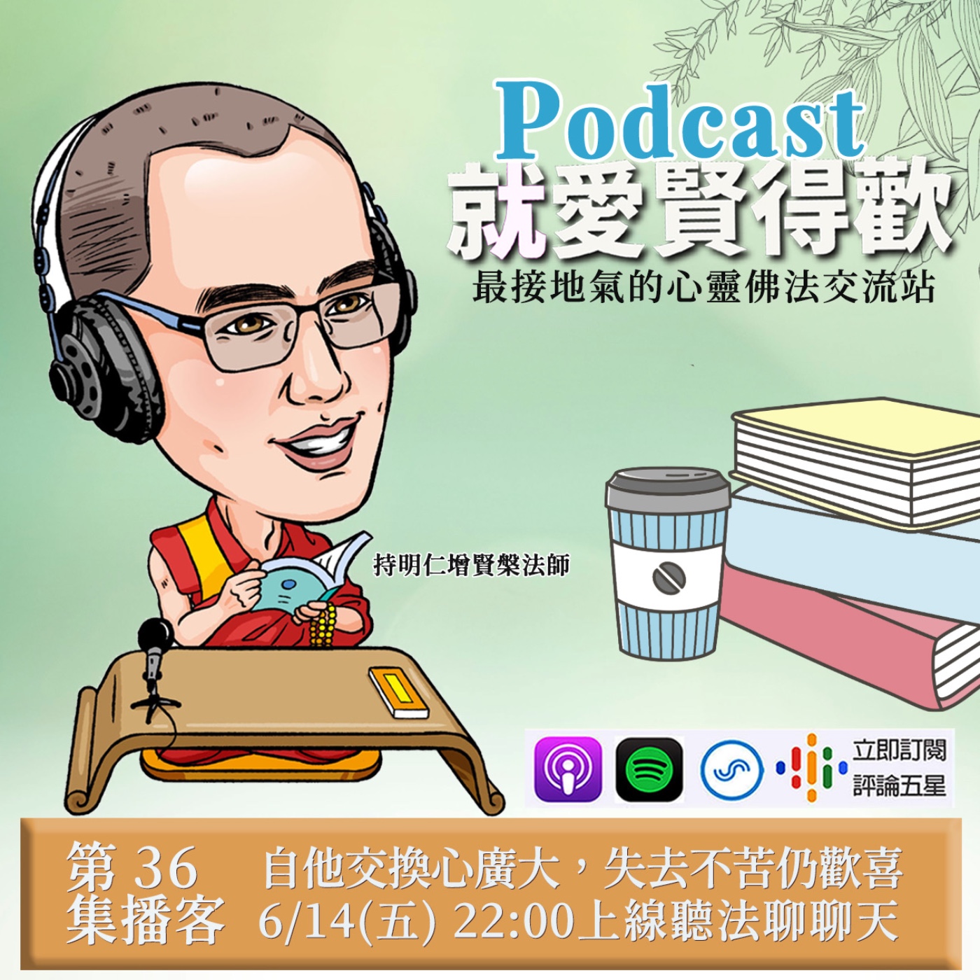 EP36.自他交換心廣大,失去不苦仍歡喜 episode artwork