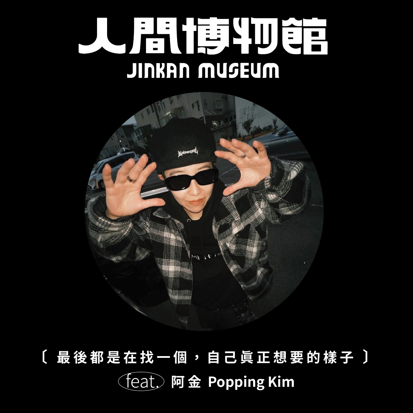 人間博物館 JINKAN MUSEUM