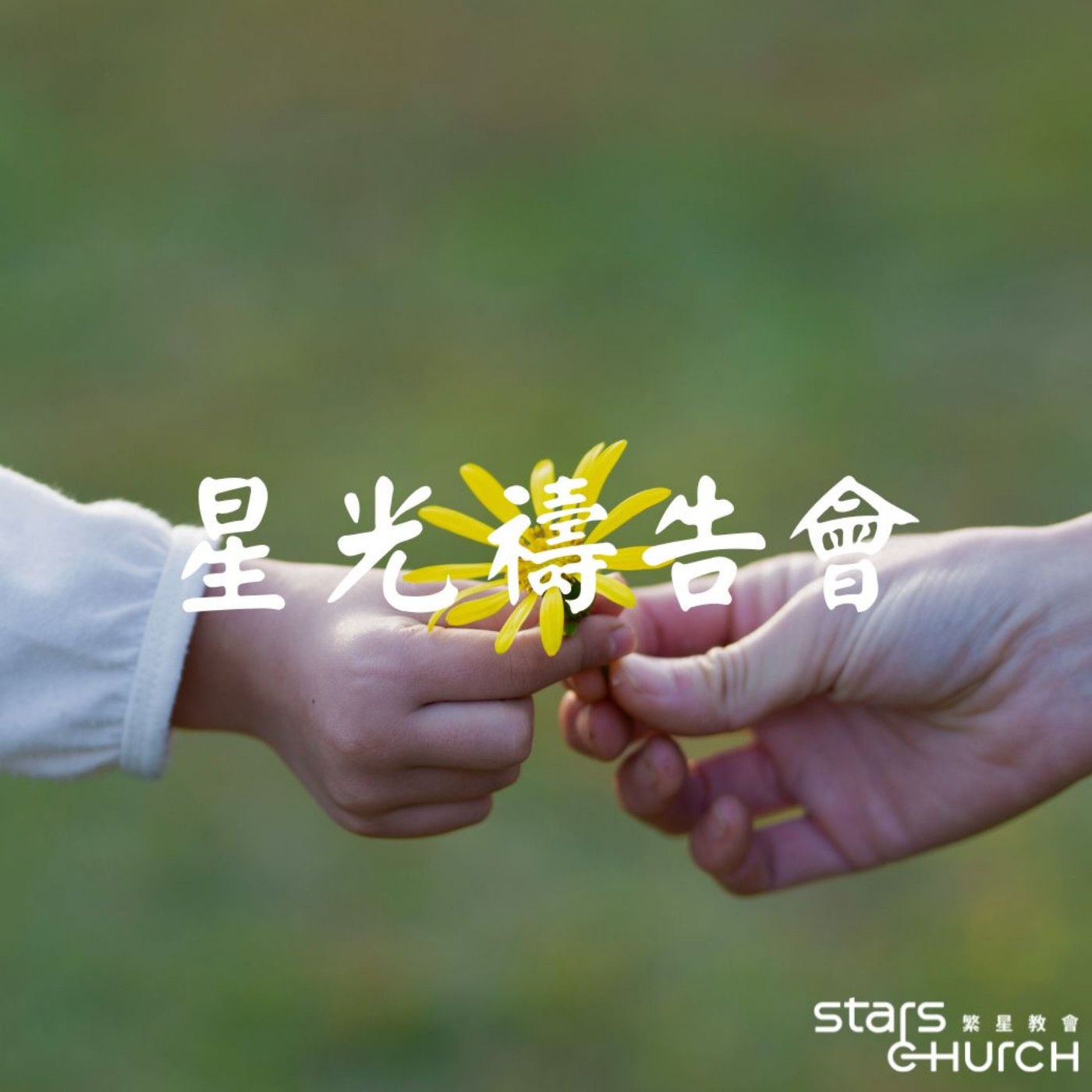 連結神的家-你是神家的禮物 episode artwork