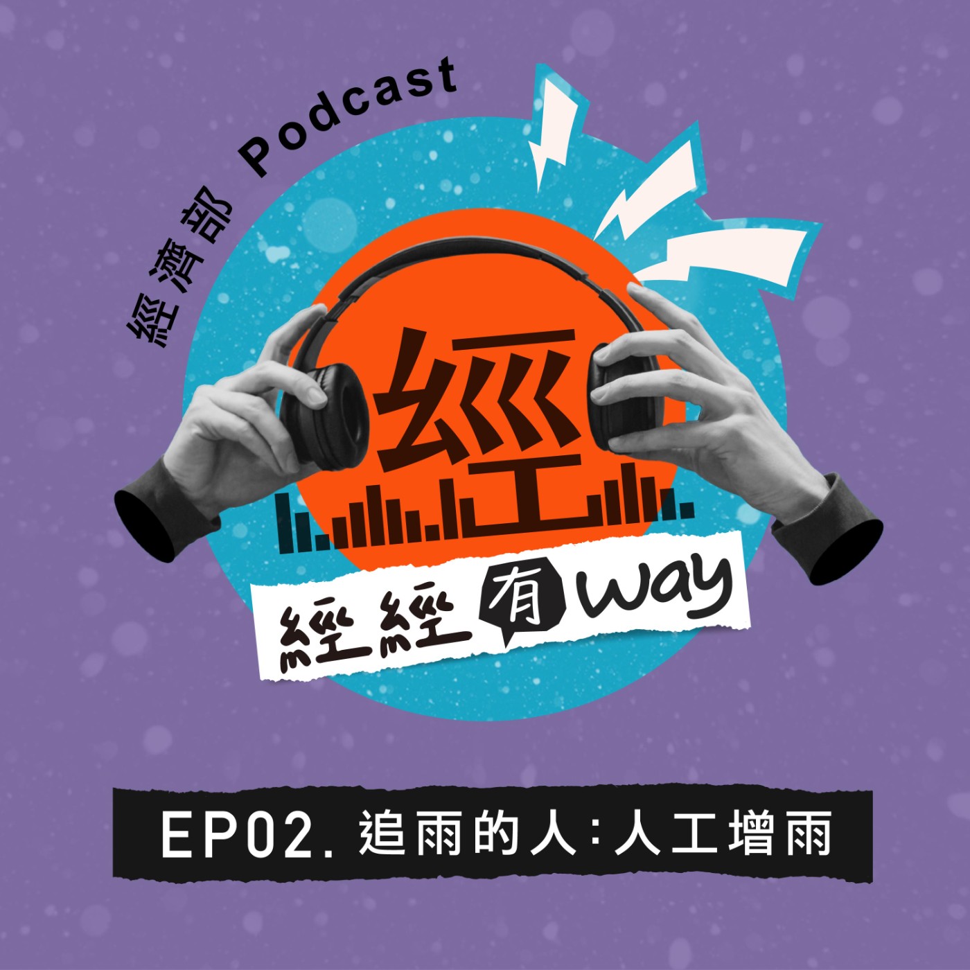 EP02｜追雨的人，不分晝夜就等一個鋒面來臨－人工增雨
