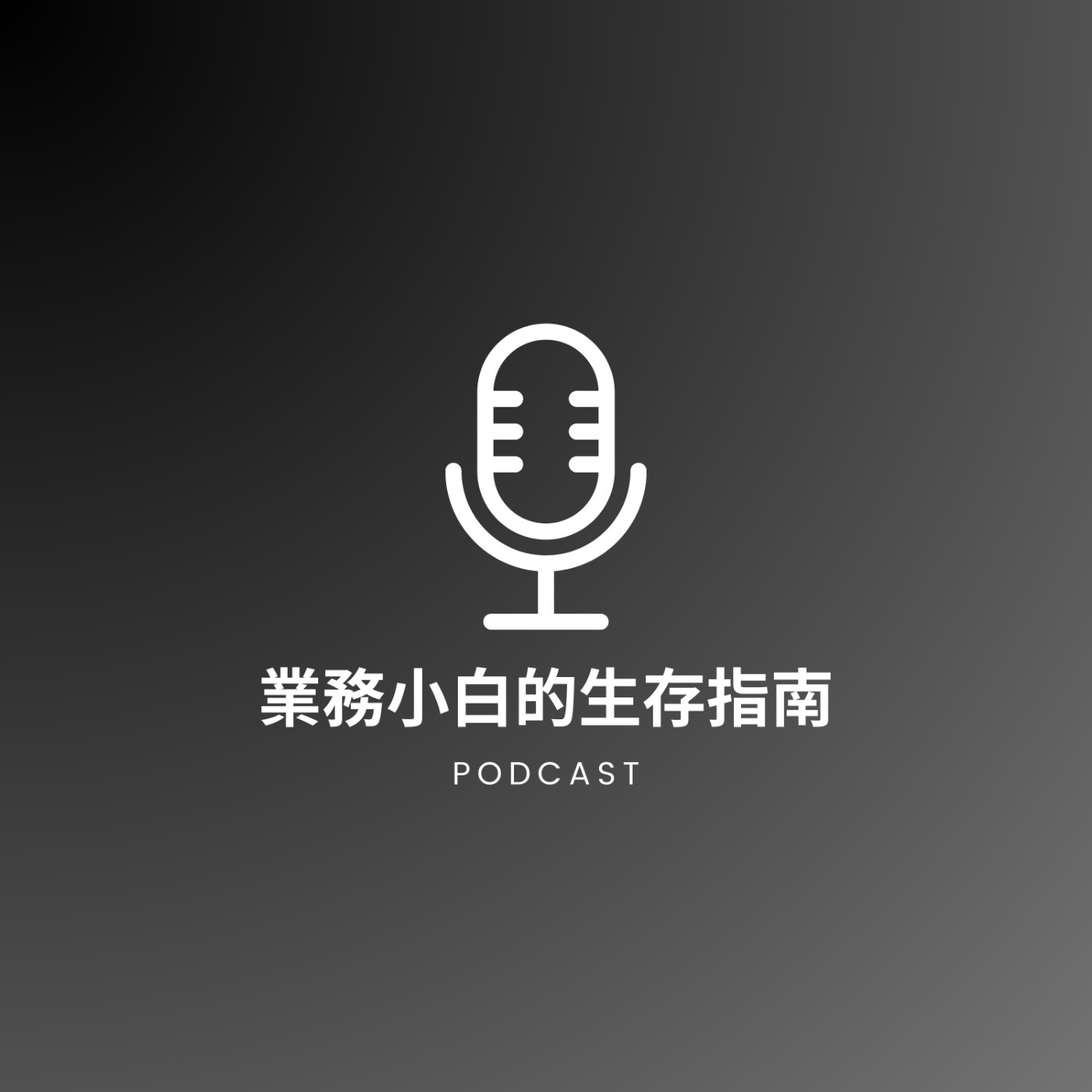 業務小白的生存指南