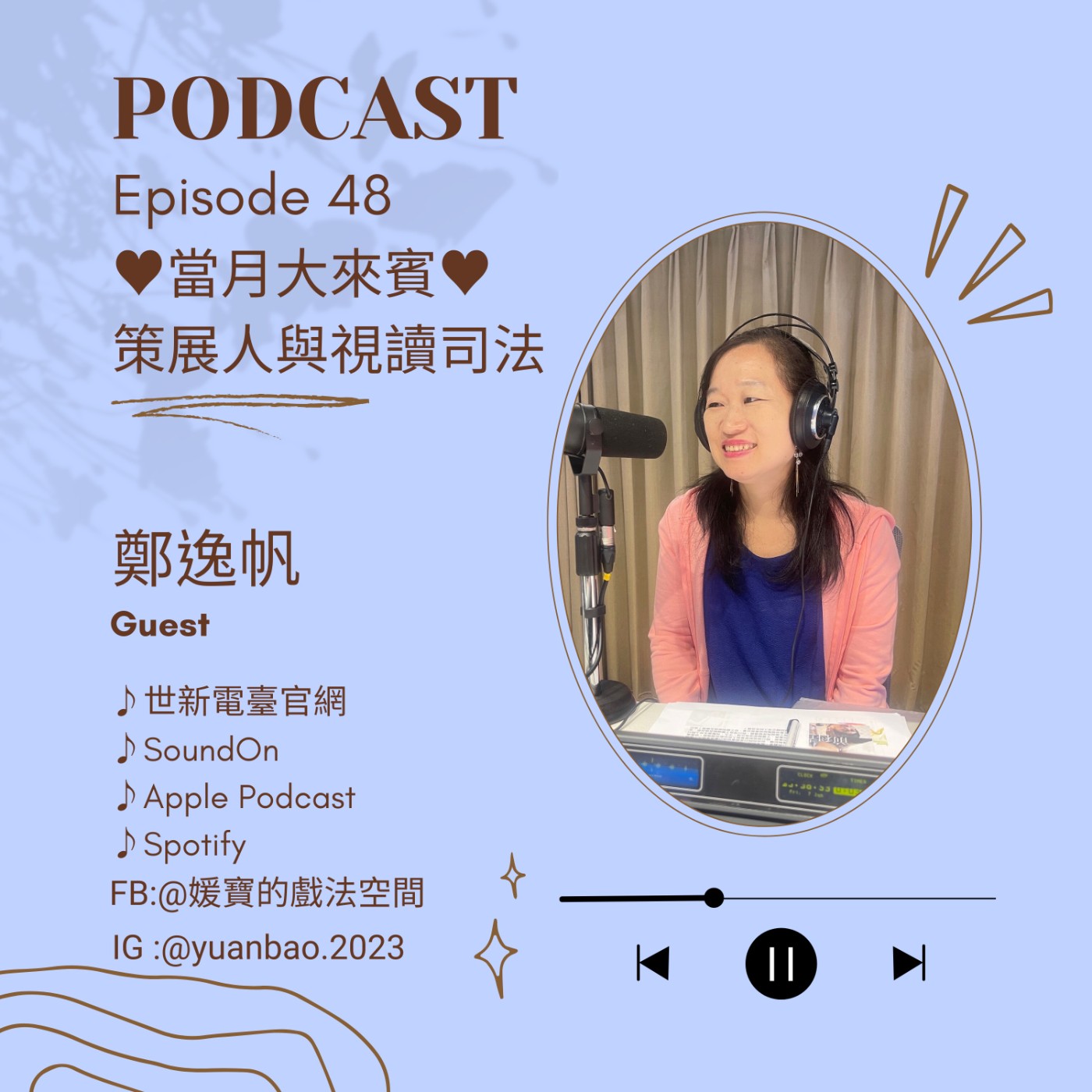 EP.48 當月大來賓｜鄭逸帆--策展人與視讀司法