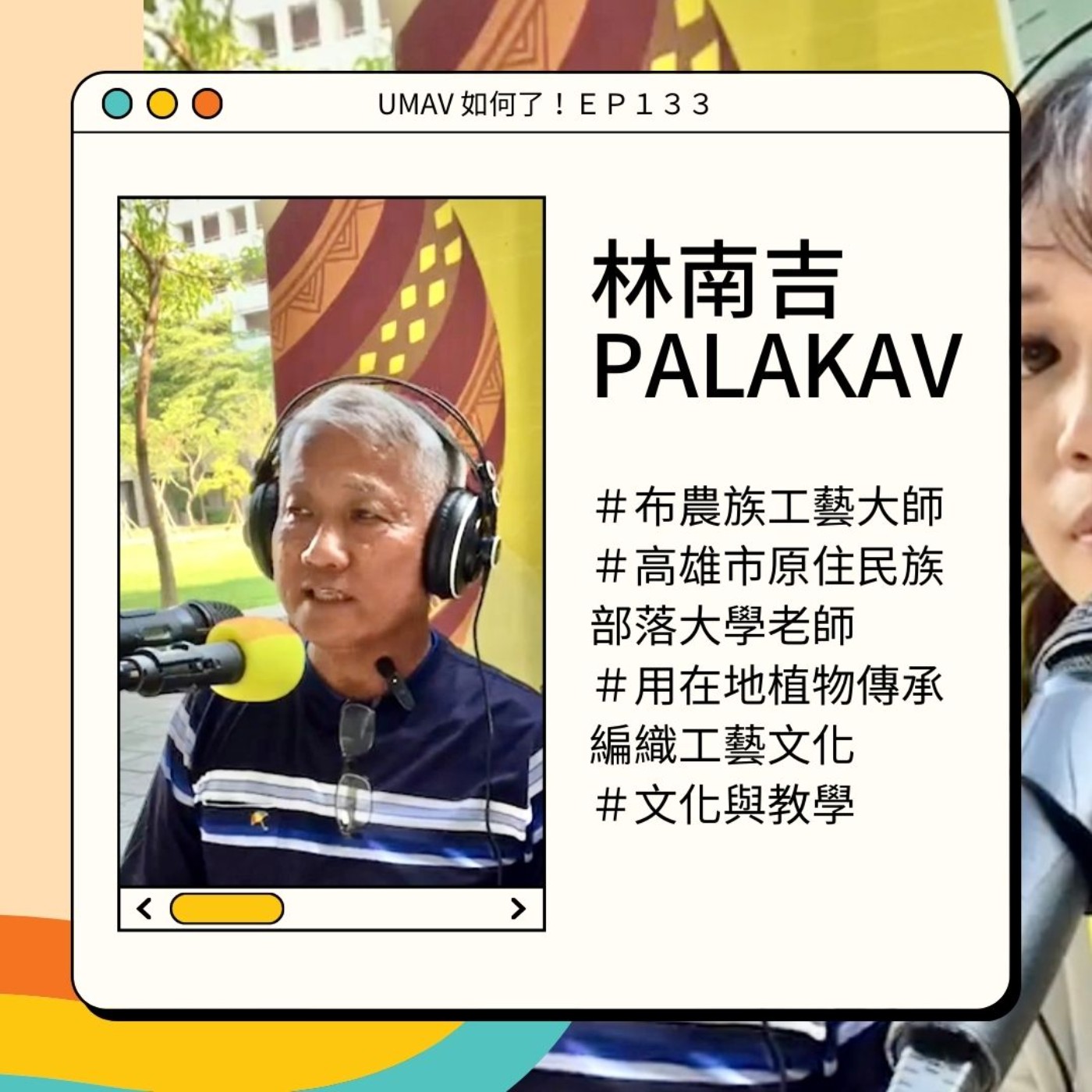 Umav如何了！What’s up Umav｜原住民族議題Podcast