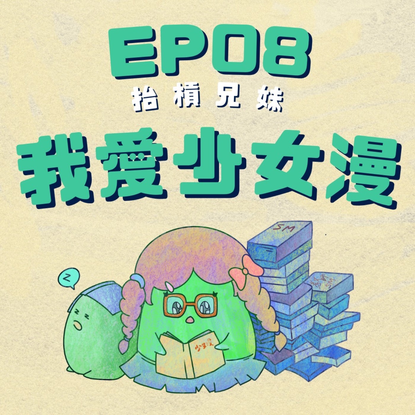 EP08 | 直男們不懂：少女漫畫經典SOP episode artwork