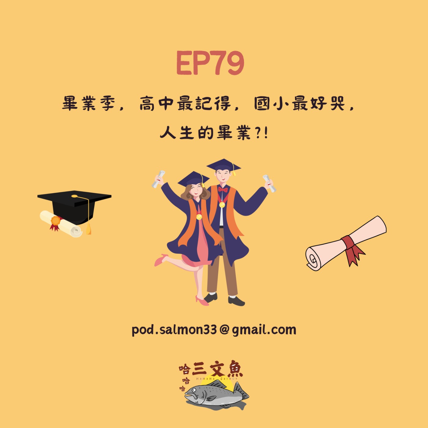 畢業季，高中最記得，國小最好哭，人生的畢業?! episode artwork
