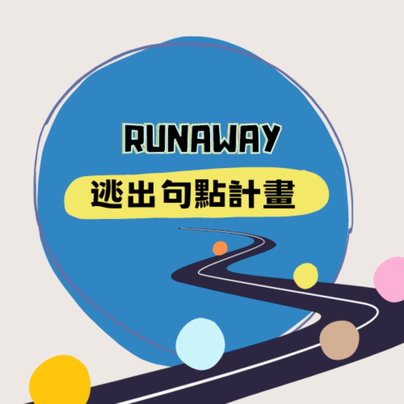 逃出句點計畫