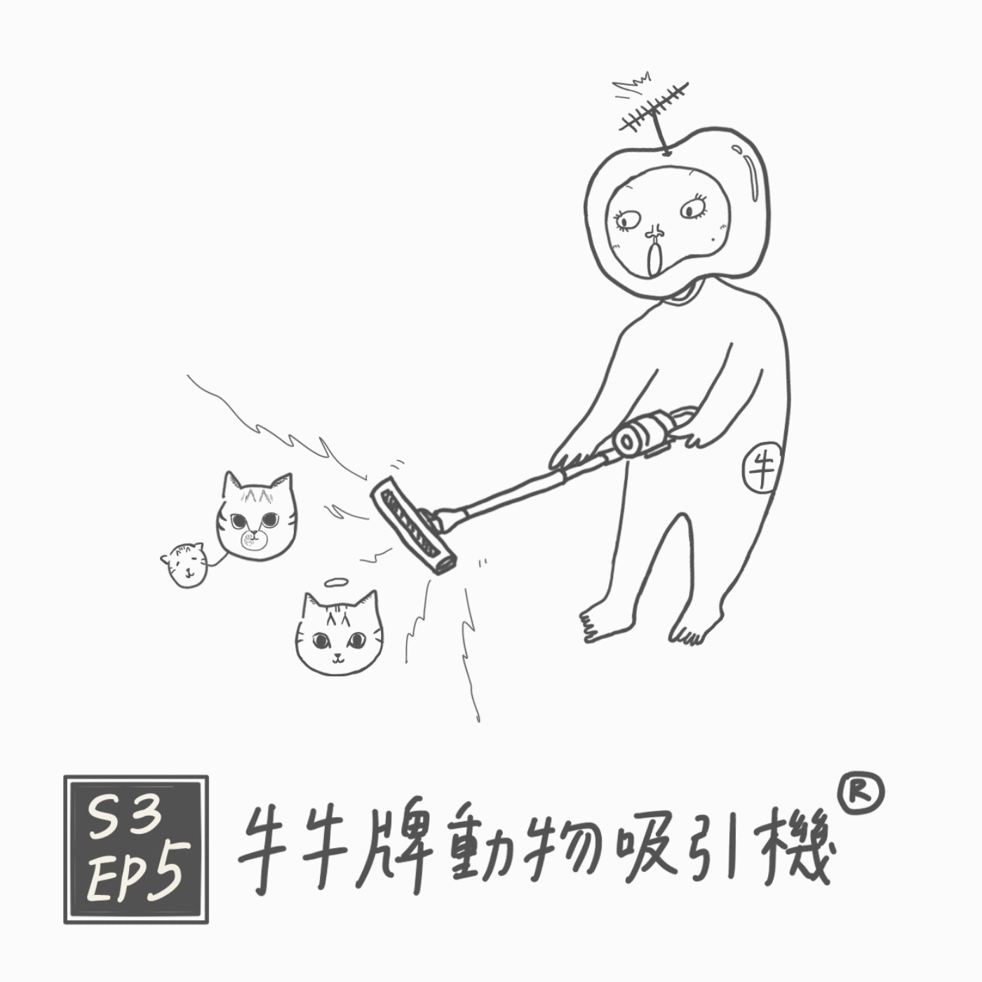 S3 EP5：牛牛牌動物吸引機 episode artwork