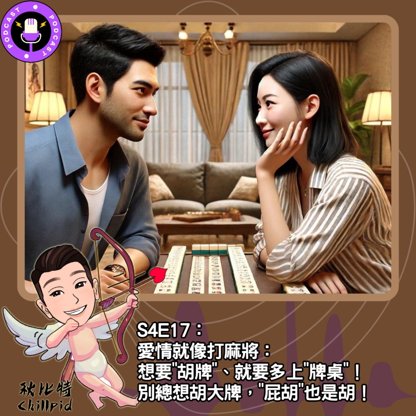 cover of episode S4E17｜愛情就像打麻將：想要"胡牌"、就要多上"牌桌"！別總想胡大牌，"屁胡"也是胡！