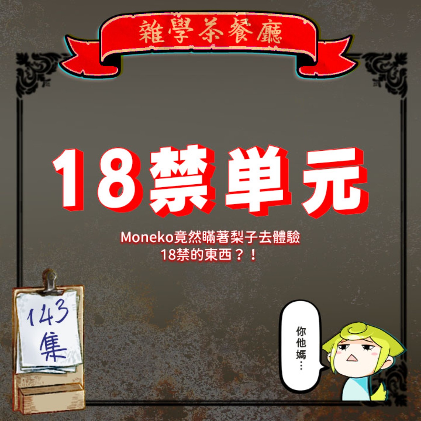 雜學茶餐廳